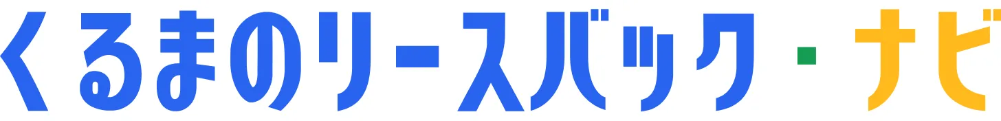 くるまのリースバック・ナビ